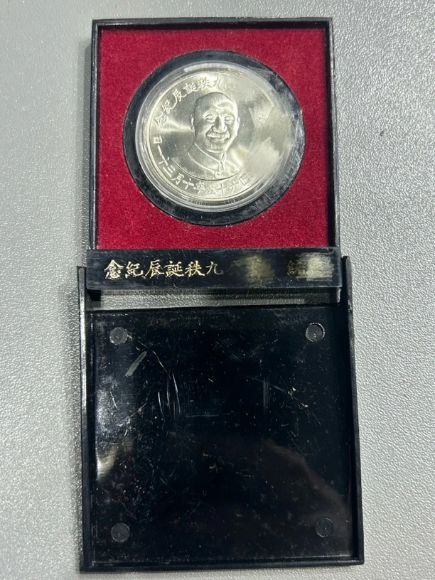 九秩诞辰纪念银章 原盒