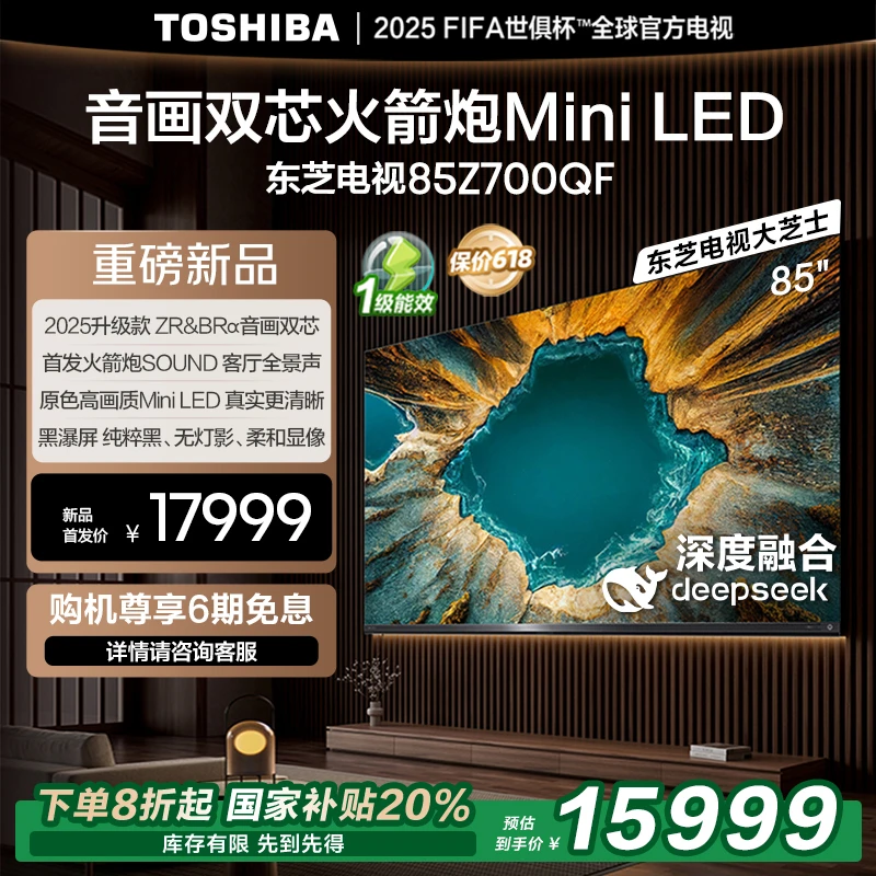 【旗舰新品】大芝士东芝电视85Z700QF 电视机
