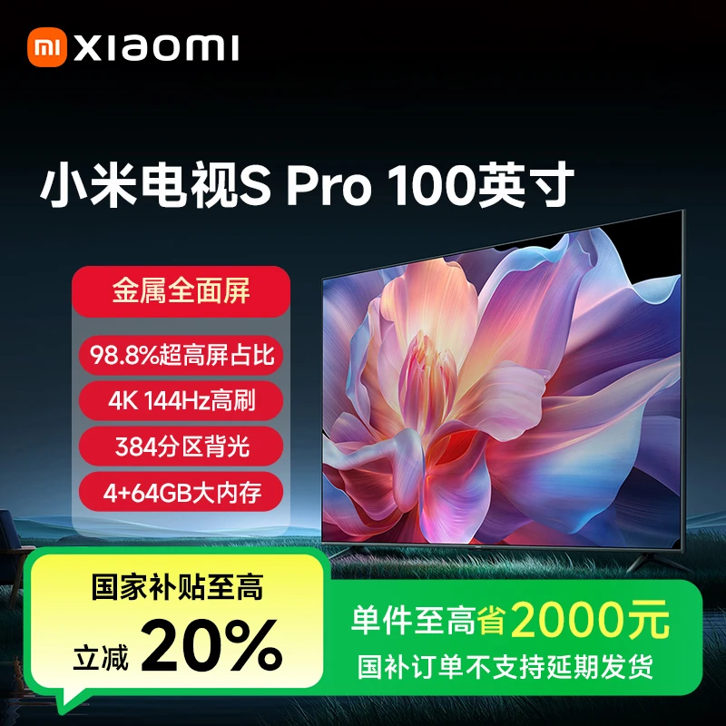 【国家补贴】小米电视S Pro 100英寸平板高清全面屏电视L100MA-SP