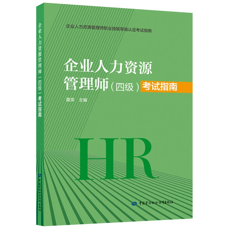 企业人力资源管理师（四级）考试指南 中国劳动社会保障出版社