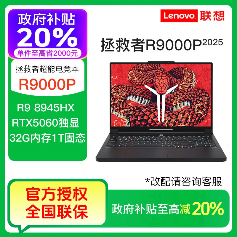 【国家补贴】联想拯救者R9000P Y9000P游戏电竞笔记本电脑