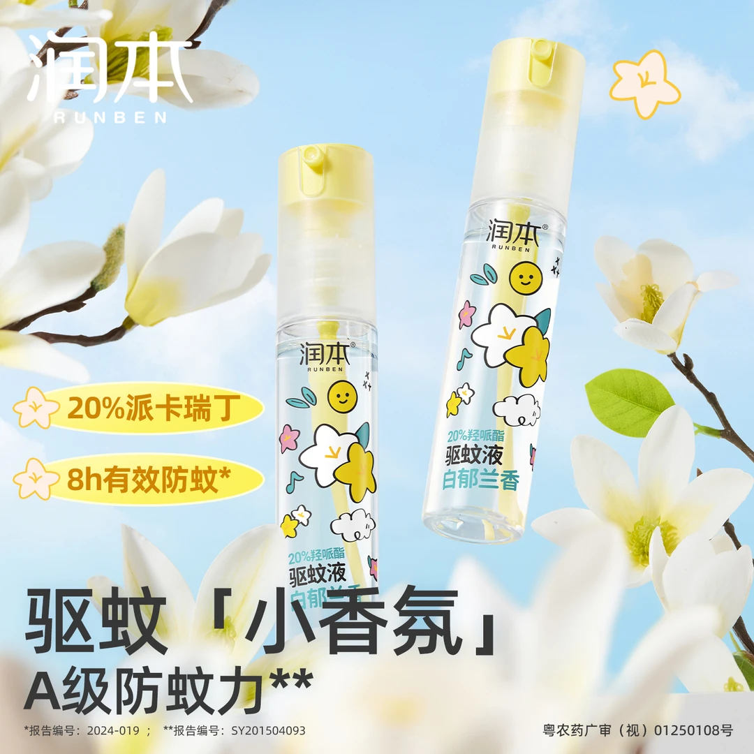 【驱蚊好物】润本驱蚊喷雾羟哌酯驱蚊液白郁兰香氛防蚊虫叮咬zbj