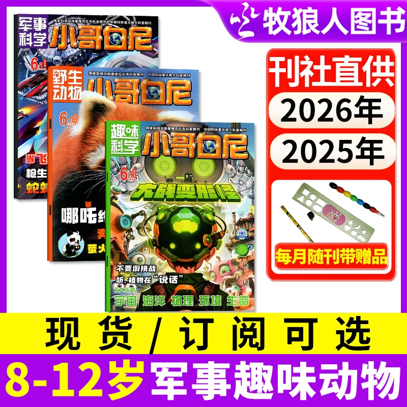 小哥白尼杂志军事科学/趣味科学/野生动物2025年订阅全年半年