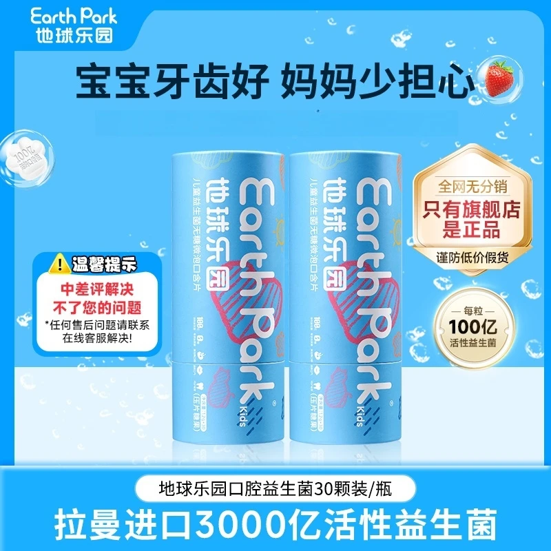 【呵护萌芽】地球乐园儿童益生菌拉曼进口口腔益生菌81颗装DB含片