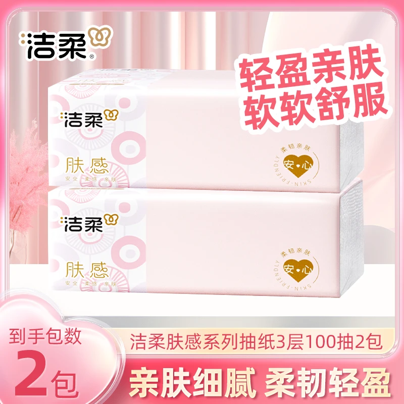 洁柔抽纸可湿水300张抽纸卫生纸家用实惠装3层学生餐巾纸抽面巾纸