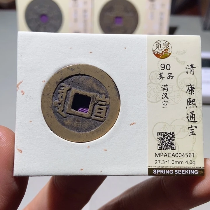 铜觅泉评级古钱币一枚 董心