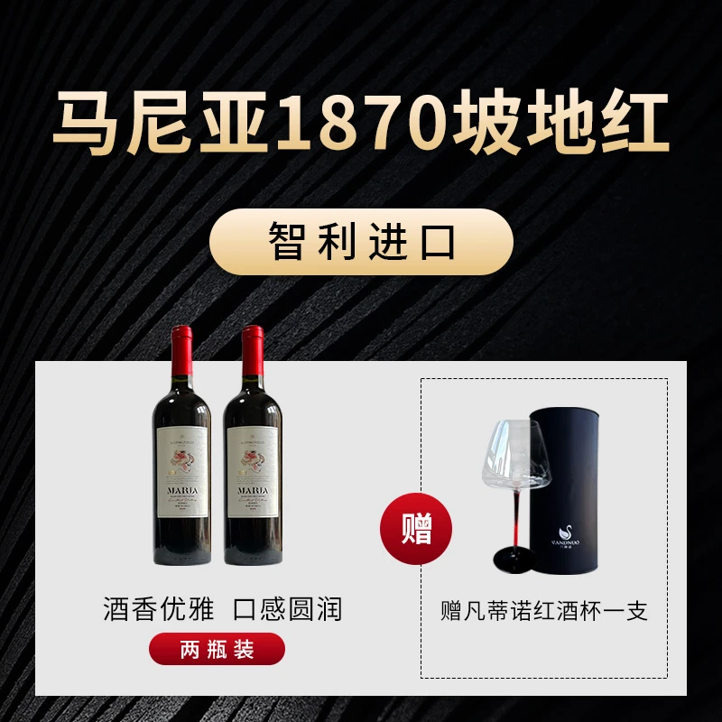 马尼亚1870-坡地红葡萄酒750ml*2送酒杯1个