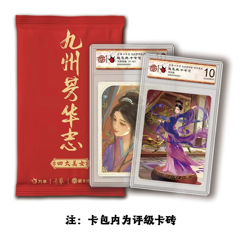 【万享文化】 九州芳华录评级卡 （盲盒产品 默认代拆）
