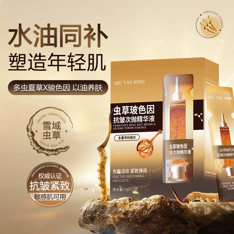 秋雁容 虫草玻色因抗皱次抛精华液提拉紧致收缩毛孔补水保湿