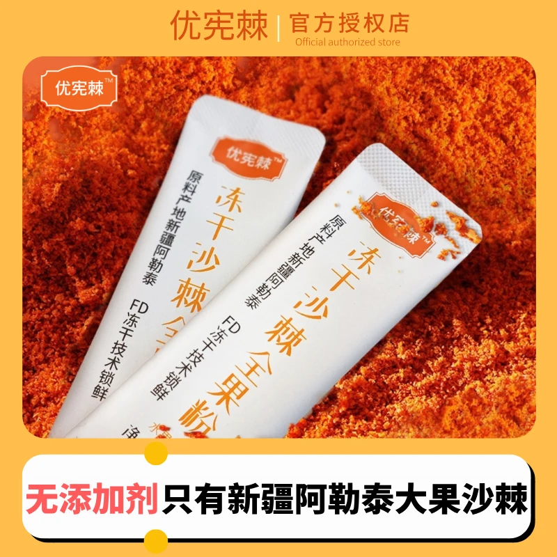 优宪棘沙棘冻干粉新疆沙棘粉阿勒泰沙棘冻干粉营养饮品秋冬饮品
