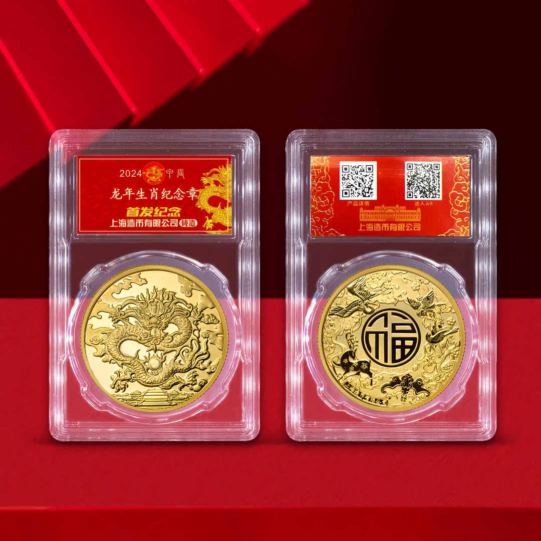非法定货币2024甲辰龙年生肖纪念章(40mm)