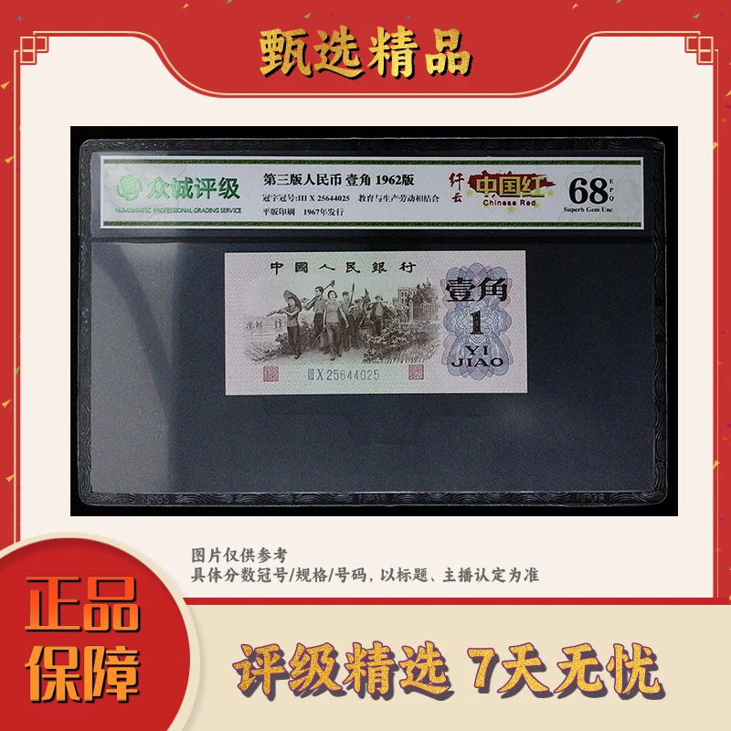 带评级机构-第三套人民币中国红纤云两张无47