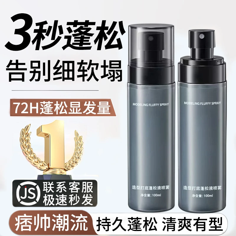造型打底蓬松水喷雾男女免洗懒人立体高颅顶自然蓬松持久蓬松清爽
