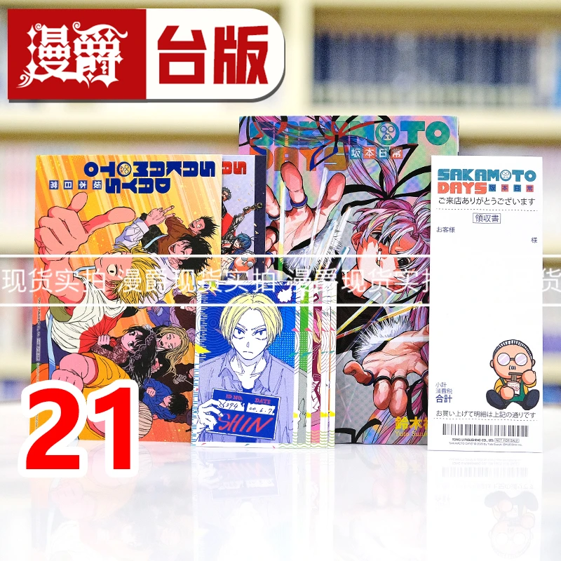 现货漫爵 SAKAMOTO DAYS 坂本日常21首刷限定版 台版漫画书 东立