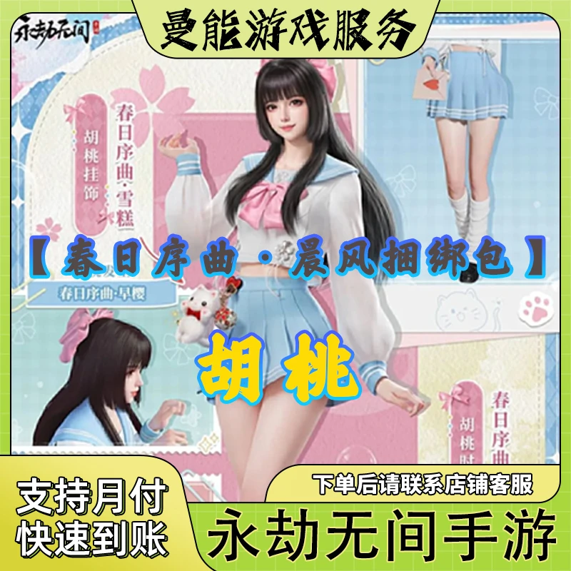 永劫无间手游春日序曲系列 胡桃皮肤【春日序曲·晨风捆绑包】可月付