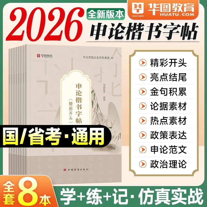华图2026申论字帖楷书真题范文素材金句积累开头结尾政治理论国考
