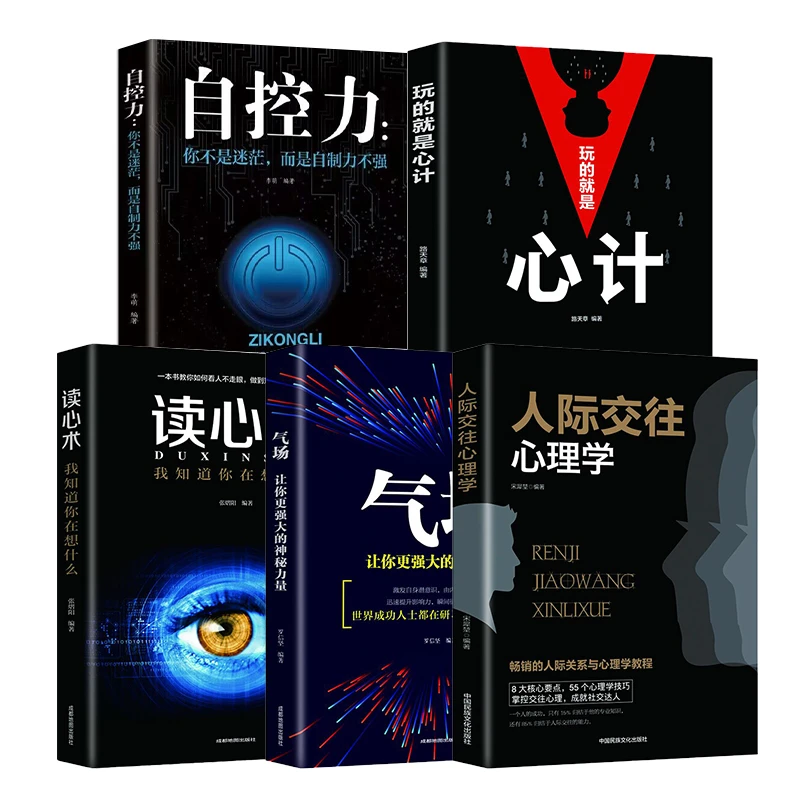 读心术 气场 自控力 心计 人际交往沟通心理学社交成功励志书籍