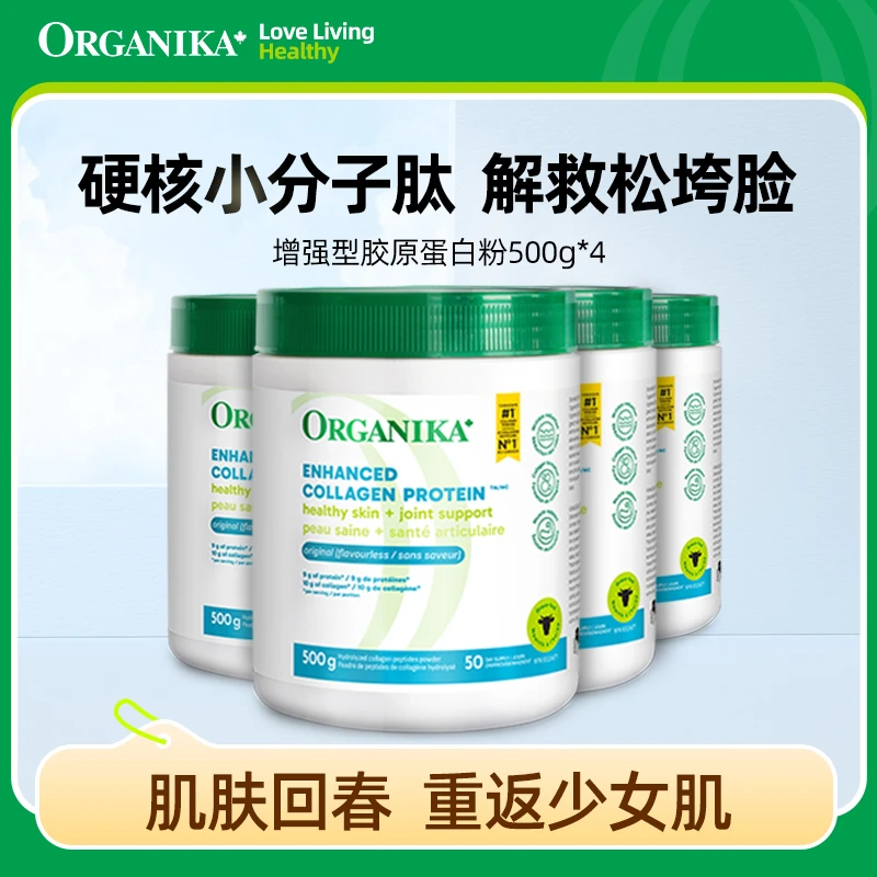 Organika/奥加尼卡增强型胶原蛋白肽粉500g*4小分子水解天然水润