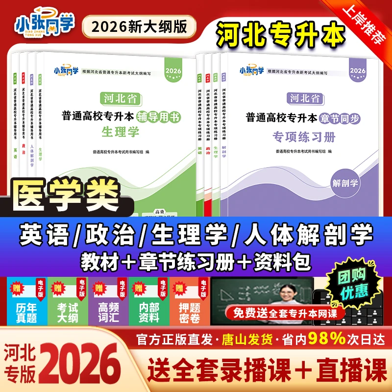 【送网课】小张同学医学类2026河北专升本考试资料英语政治专业课