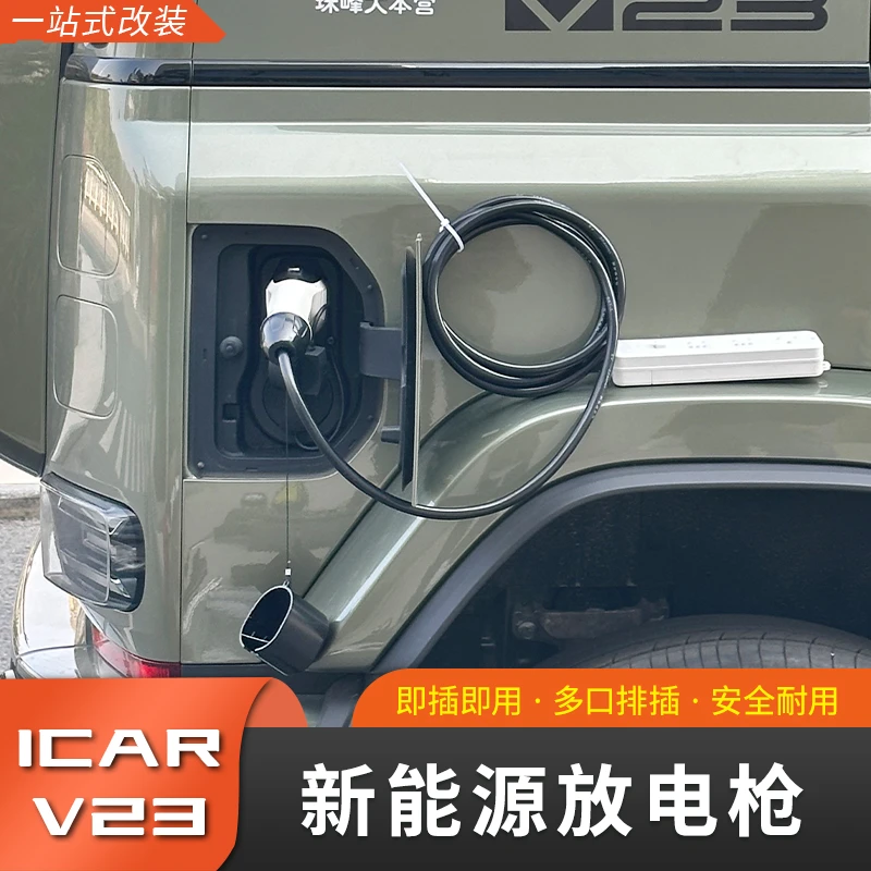 奇瑞iCAR V23外放电枪户外露营改装新能源放电插排插座取电公牛
