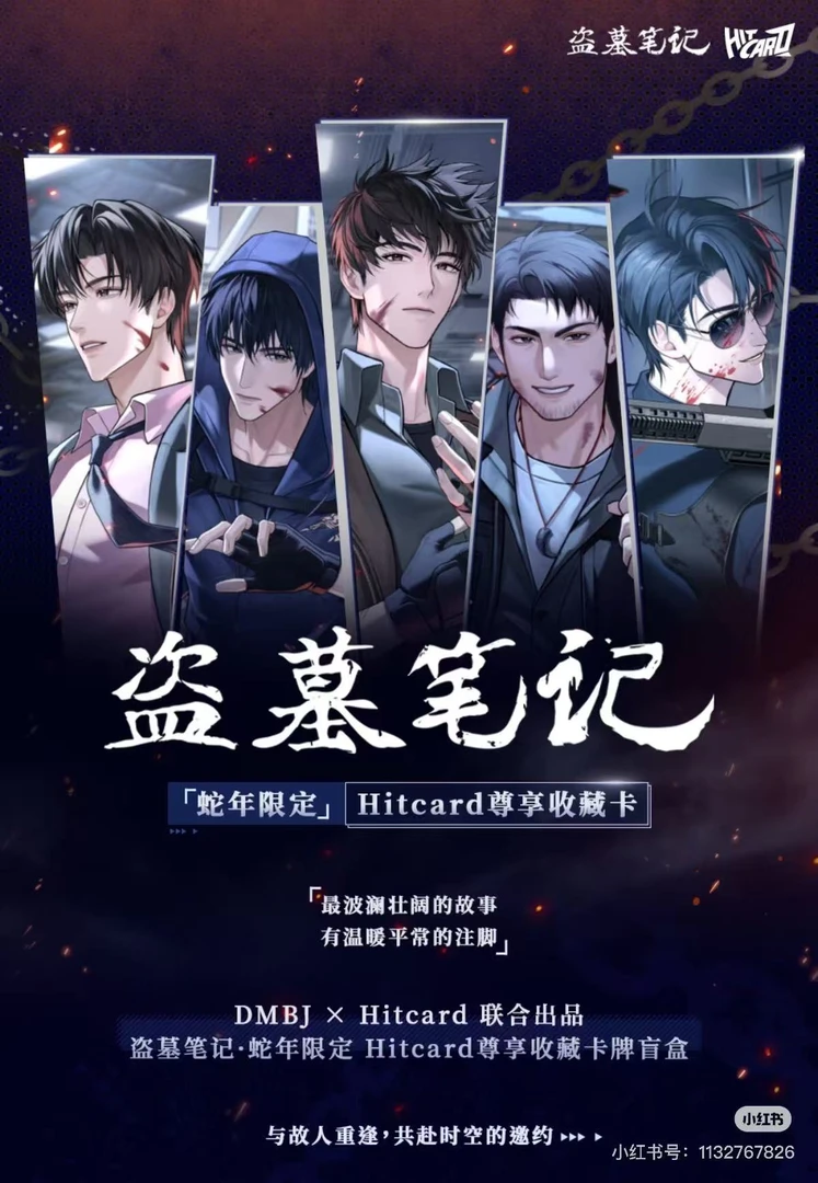 【玩法合集】盗墓笔记—蛇年限定收藏卡