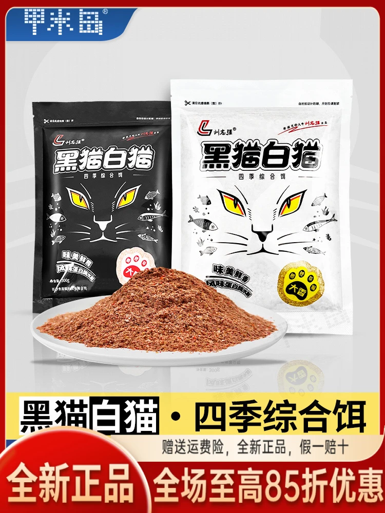 黑猫白猫饵料腥香全能大腥大香野钓鲫鱼专用大师高蛋白四季综合饵
