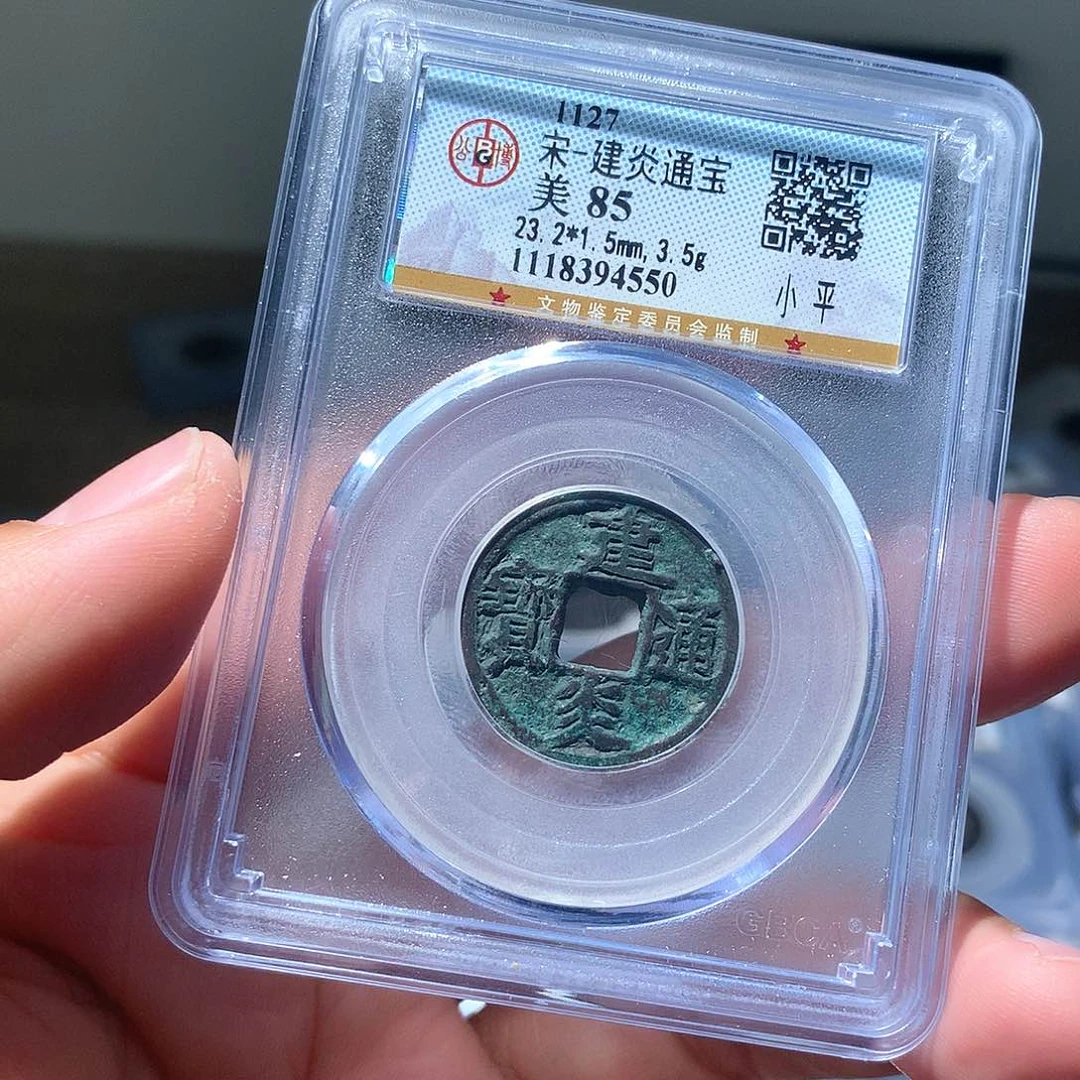 金属QY。建炎通宝85分4550