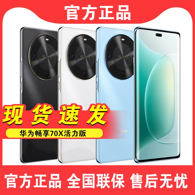 Huawei/华为畅享70X 活力版全新正品曲屏鸿蒙智能手机256GB三色