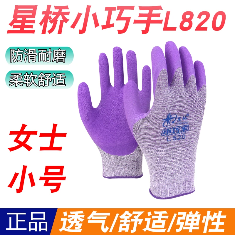 星桥小巧手L820劳保手套女士小号乳胶发泡防滑耐磨工作干活透气