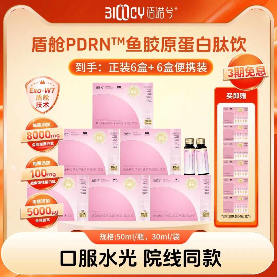 佰诺兮鲑鱼精金顶侧耳盾舱PDRN鱼胶原蛋白肽饮品小分子肽