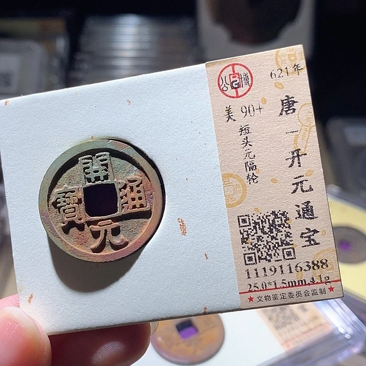 铜L公博评级90+分开元通宝