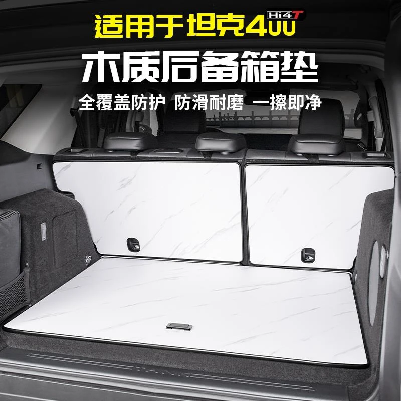 适用于坦克400Hi4t木质后备箱垫尾箱垫靠背底专用品改装配件套件