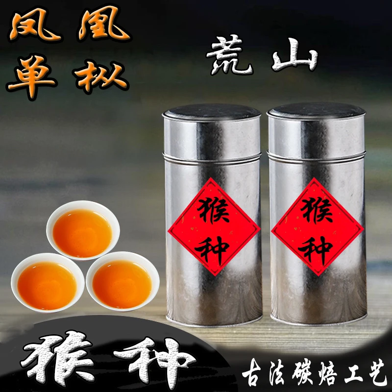 【荒山猴种】凤凰单枞茶传统碳焙老枞荒山猴种浓香型柚花香乌龙茶叶
