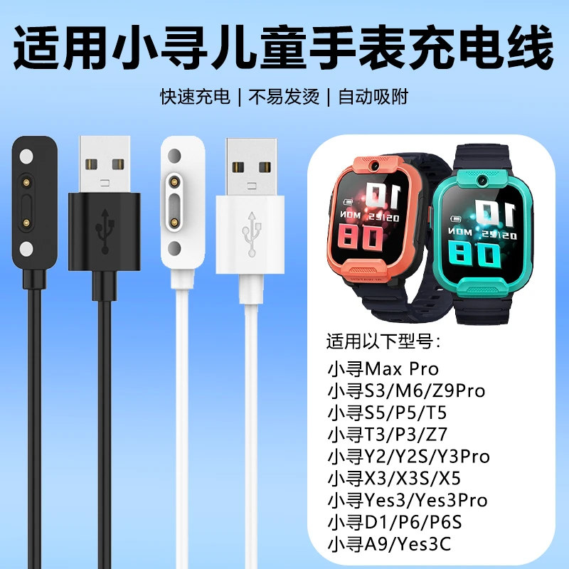 适用小寻儿童手表充电线P5/T5/T3/P3/Z7/S5/Yes3C/Yes3Pro/D1原装