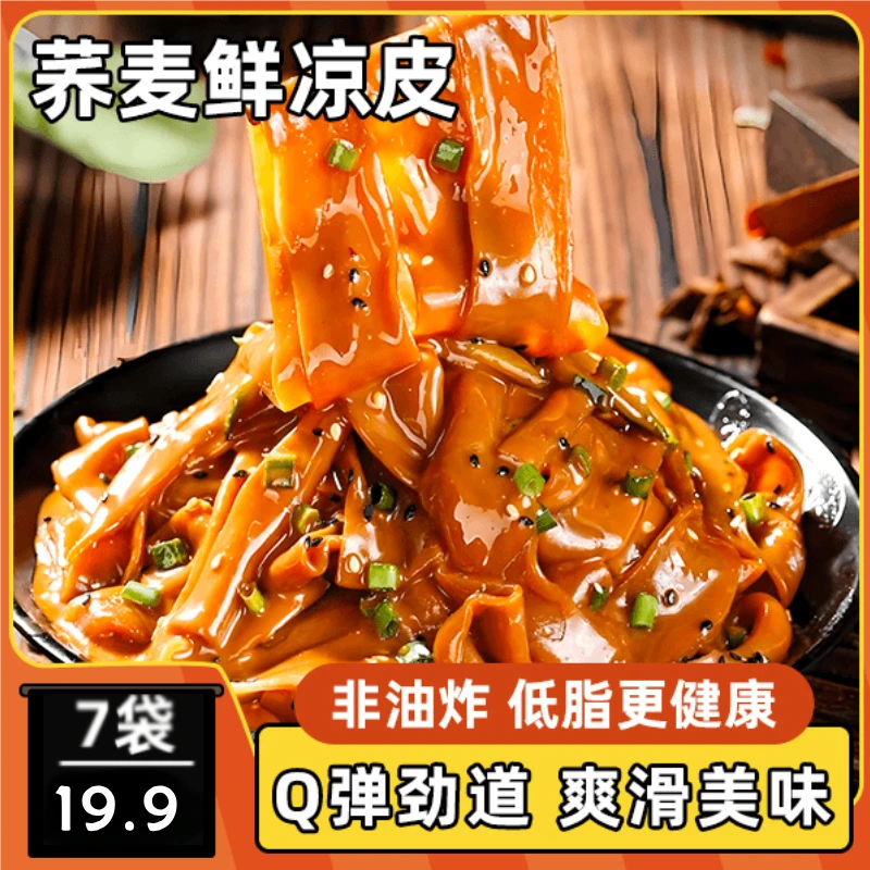 【爆！到手7袋】荞麦鲜凉皮 开袋即食 低脂轻食饱腹代餐240g/袋
