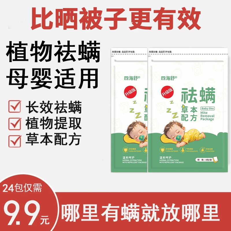 草本祛螨包床上用除螨包驱去草本除螨家用防螨药包免洗宿舍学生