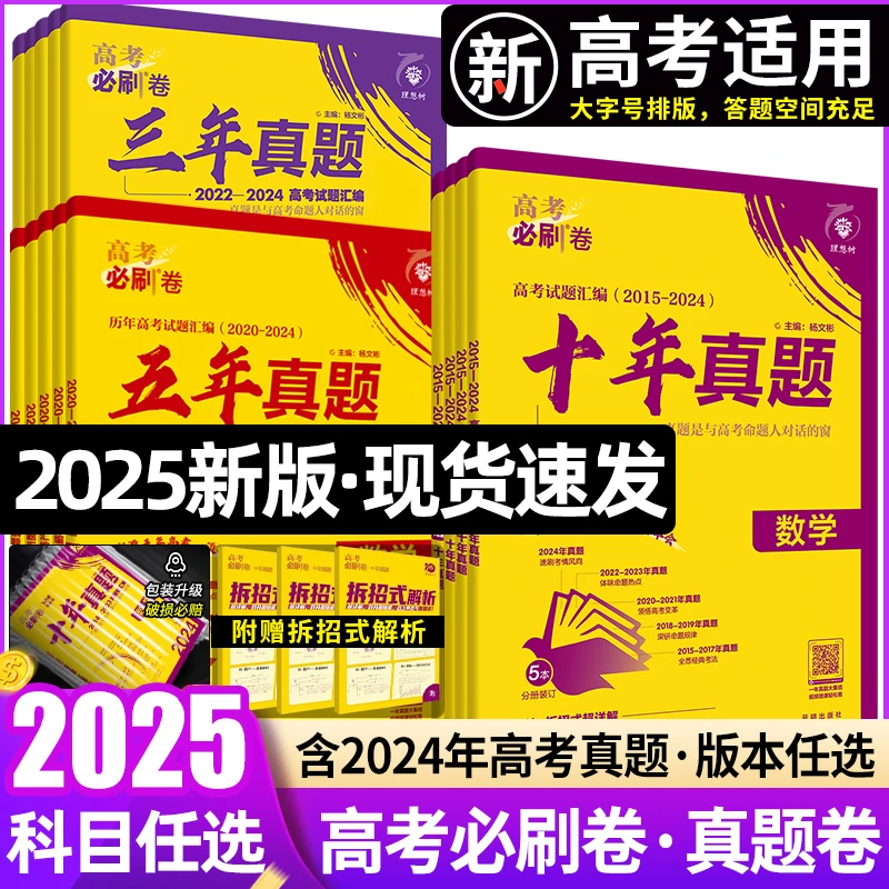 2025版高考必刷卷五年真题十年真题2015-2024年高考历年真题试卷