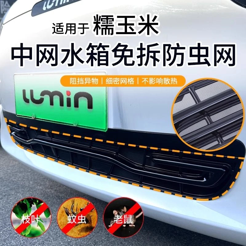 适用长安Lumin糯玉米防虫网中网前机盖挡水条进风口网罩改装配件