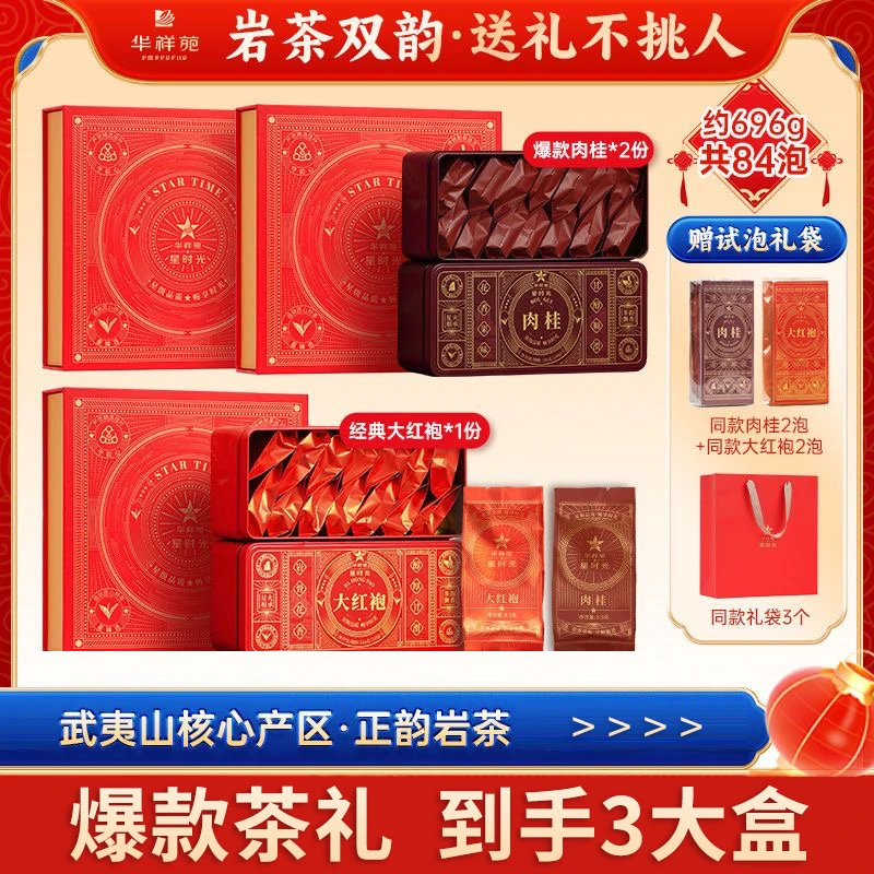 华祥苑【爆款茶礼】星时光大红袍肉桂送礼茶叶礼盒武夷山岩茶乌龙茶