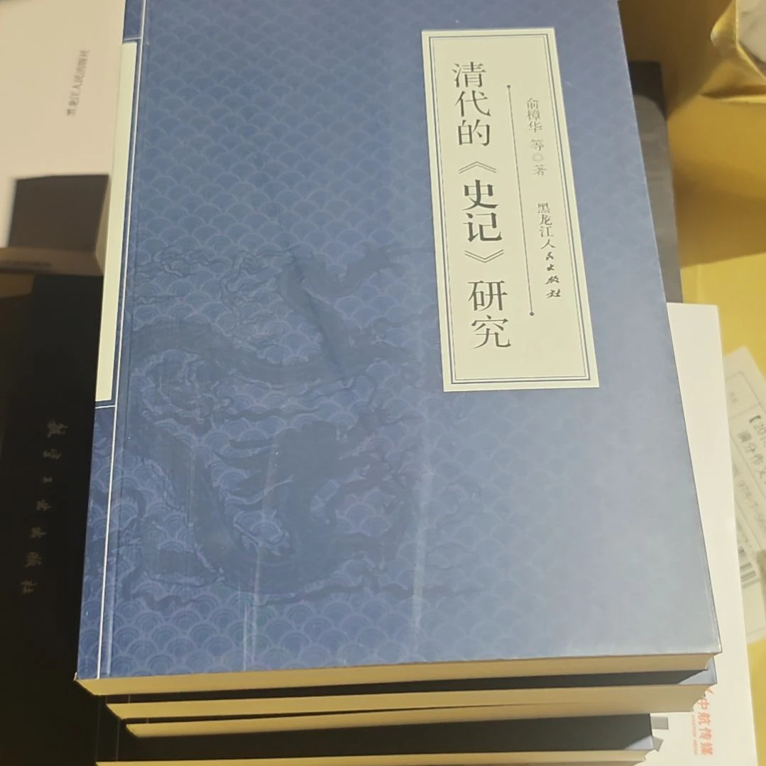 清代史记研究平装库存书