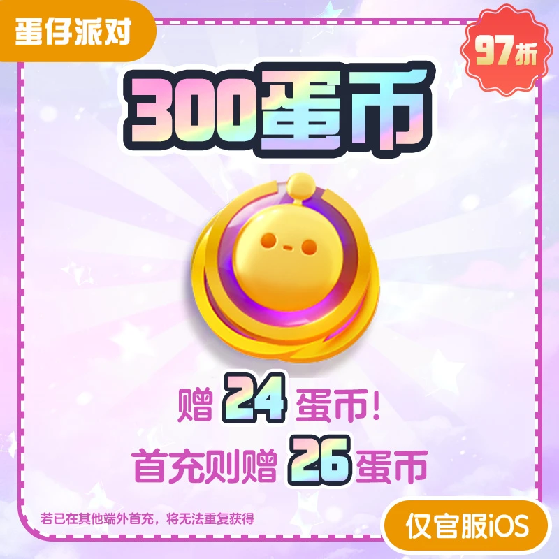 300蛋币 折扣充值【蛋仔派对】 网易游戏官方直充 计入累充