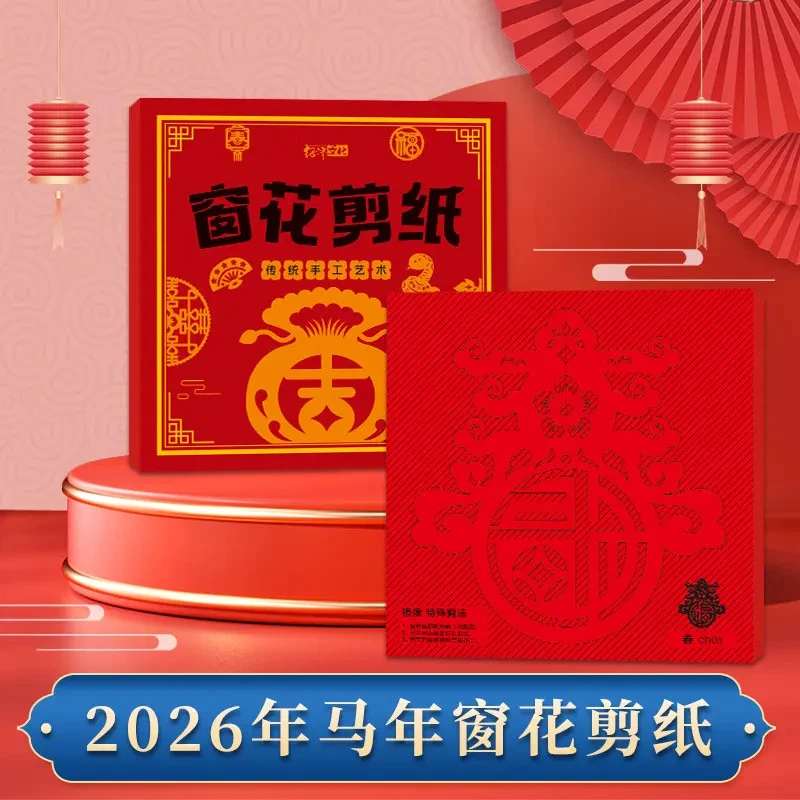 【抢！升级款】2026马年剪纸窗花儿童手工制作趣味底稿传统十二生肖