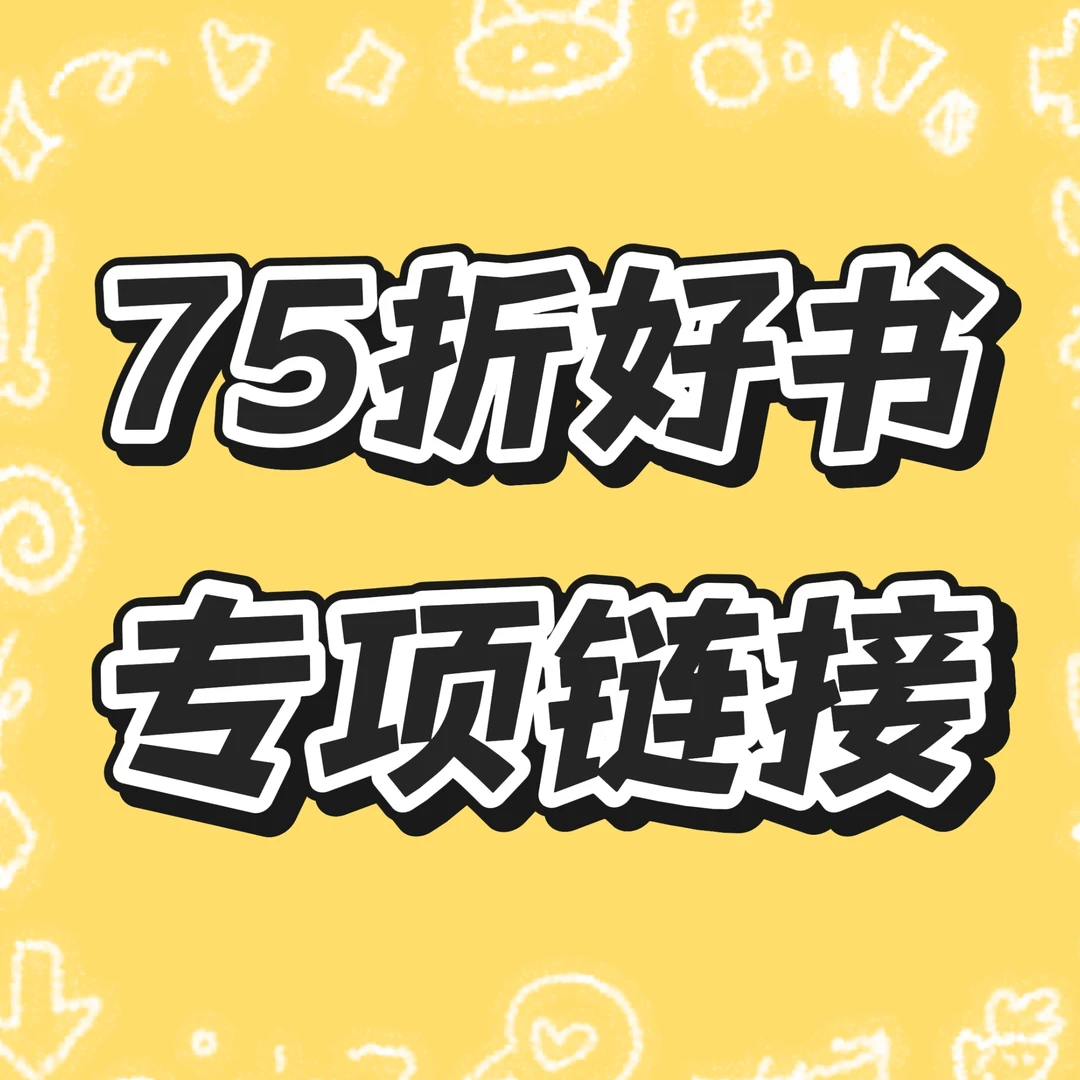 【75折好书】回馈读者！限时好价