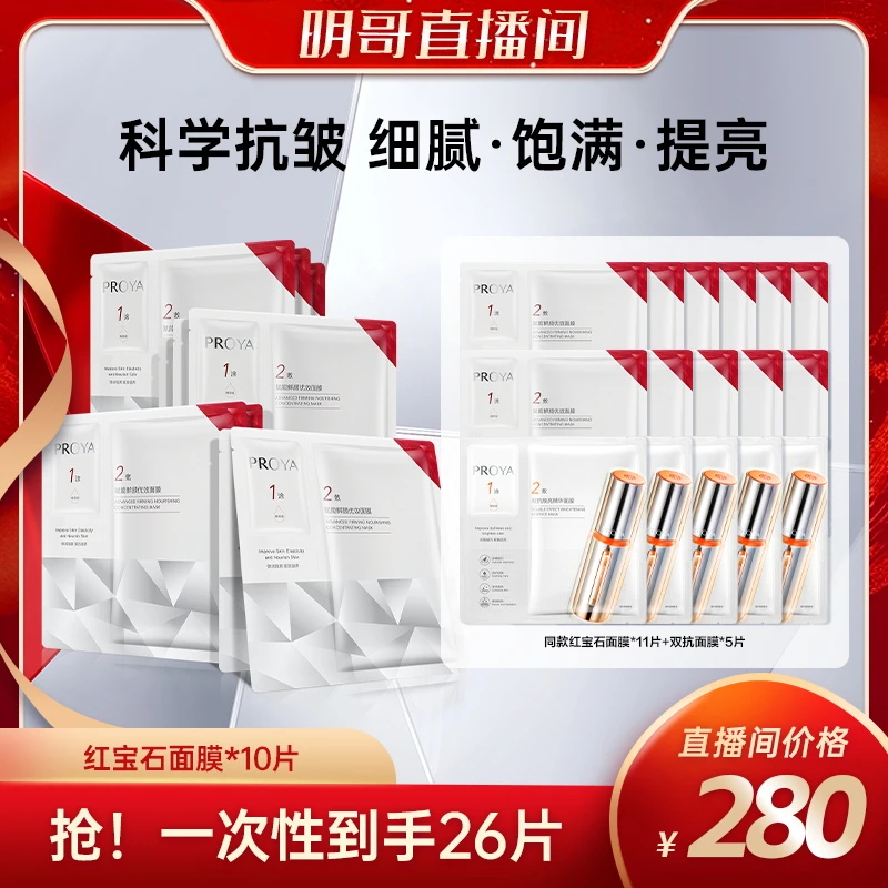 珀莱雅红宝石面膜2.0赋能鲜颜保湿抗皱淡纹紧致修护滋养hym