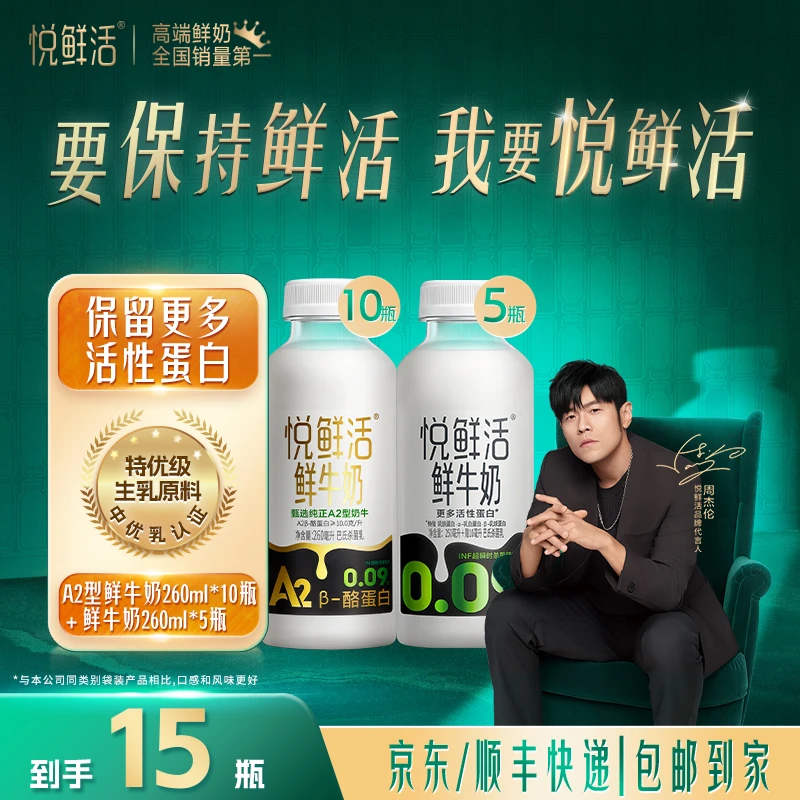 【积分抽奖】悦鲜活A2型牛奶260ml*10瓶+0.09-260ml*5瓶