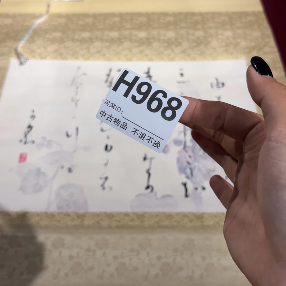 用***2书法H968卷轴纸本凌裱印刷