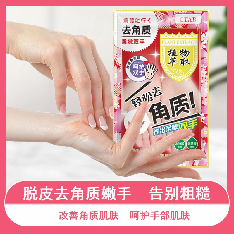 【CTAB去角质死皮手膜】去角质脱皮手膜粗糙去老茧手部护理蜕皮手膜