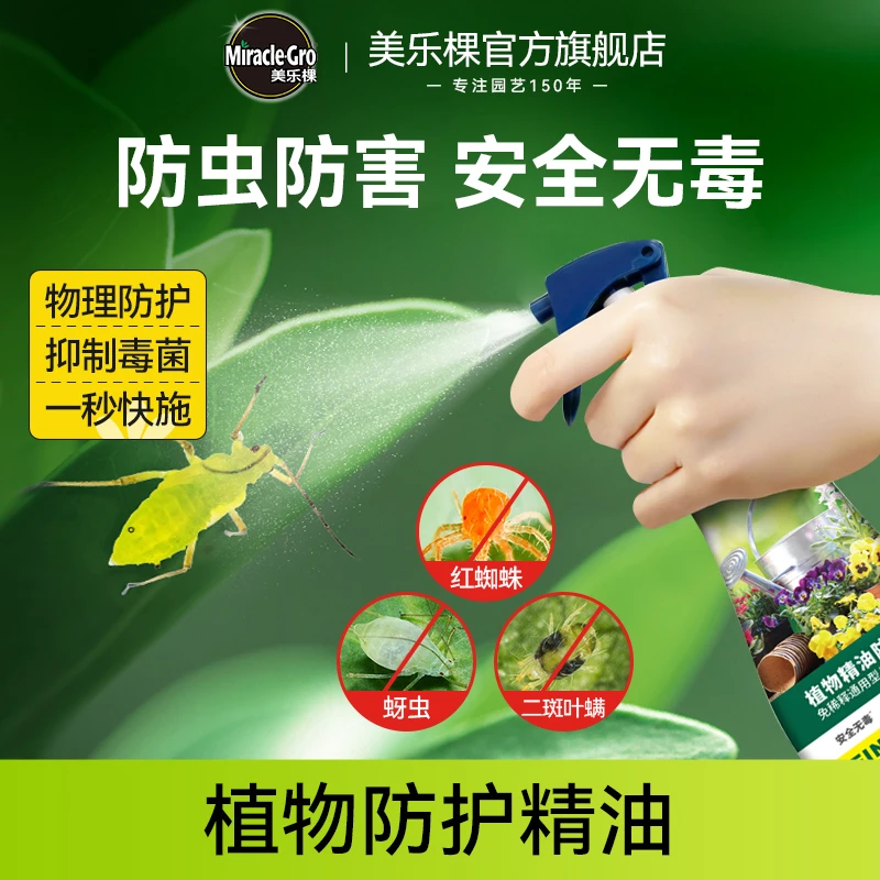 美乐棵植物精油防护剂家用园艺无毒防虫驱虫通用型养花花卉免稀释