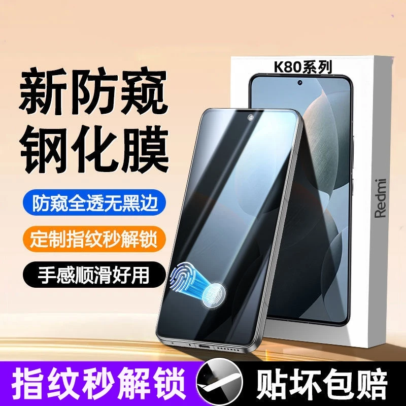 适用红米k80防窥钢化膜k80Pro指纹解锁k80至尊版手机膜k80pro防摔