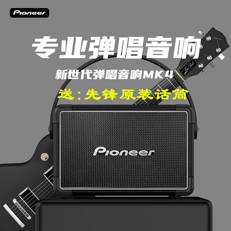 先锋MK4专业弹唱音箱小巧方便无线蓝牙轻松演唱超长续航听歌唱歌